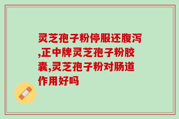 仁和灵芝孢子粉效果怎么样？实测分析及用户评价？