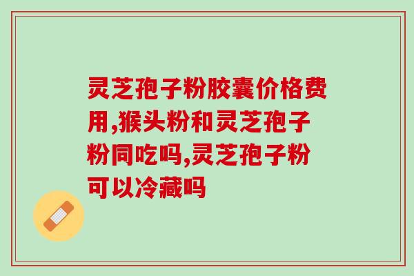 松龄牌灵芝孢子粉破壁？提高灵芝孢子粉的吸收率？