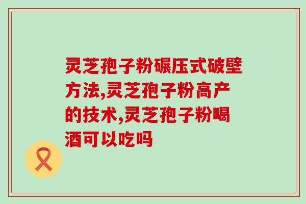 赤灵芝多糖怎么吃？灵芝孢子粉正确食用的用法