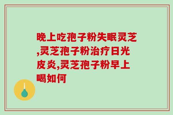 癌症患者能否喝灵芝孢子粉？？解读灵芝孢子粉对癌症患者的影响？