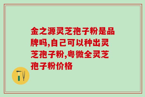 灵芝孢子粉面？灵芝孢子粉面膜制作方法