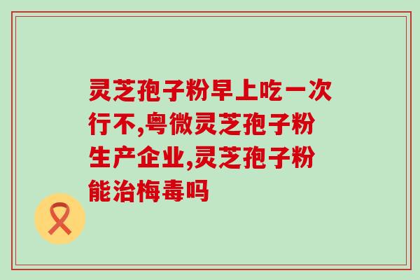 破壁灵芝孢子粉直播卖货？灵芝孢子粉破壁哪能买到真的