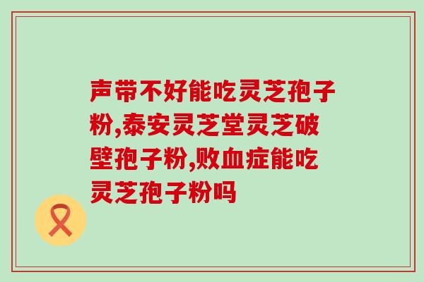 破壁孢子粉灵芝含量？哪里可以买到正宗的灵芝破壁孢子粉