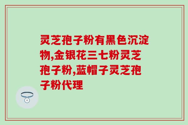 破壁灵芝孢子粉尿有味道？优质灵芝孢子粉的特点是什么