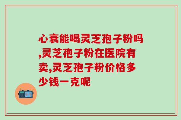 灵芝和孢子粉对比怎么样？哪种更适合健康？