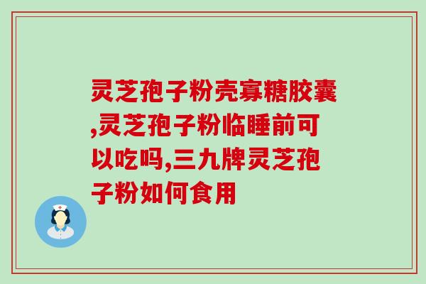 苦的破壁灵芝孢子粉好不好？赋汤亭灵芝破壁孢子粉怎么样
