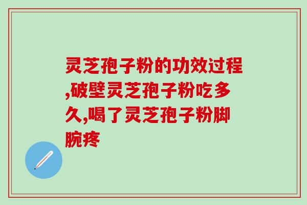 破壁灵芝孢子粉有颗粒好吗？同仁堂破壁灵芝孢子粉怎么样