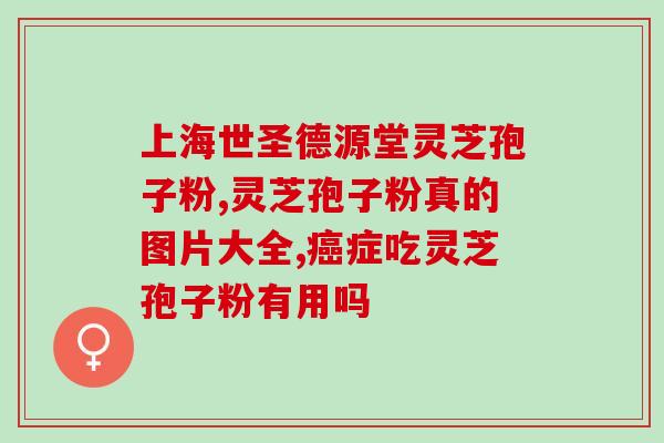 余仁生破壁灵芝孢子紫？破壁灵芝孢子粉的功效与作用有哪些