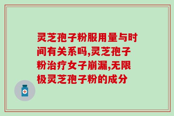 破壁灵芝孢子粉过期的危害?灵芝粉过期了还能吃吗 破壁灵芝孢子粉过期的危害?灵芝粉过期了还能吃吗