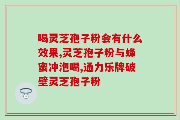 癌症患者吃灵芝孢子粉的效果和注意事项