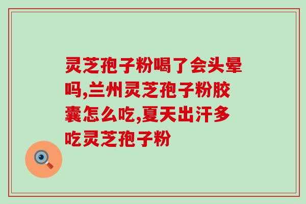 灵芝提取物三萜代加工？灵芝菌栽培技术