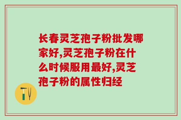 灵芝孢子粉有哪些作用？孢子粉什么人适合吃