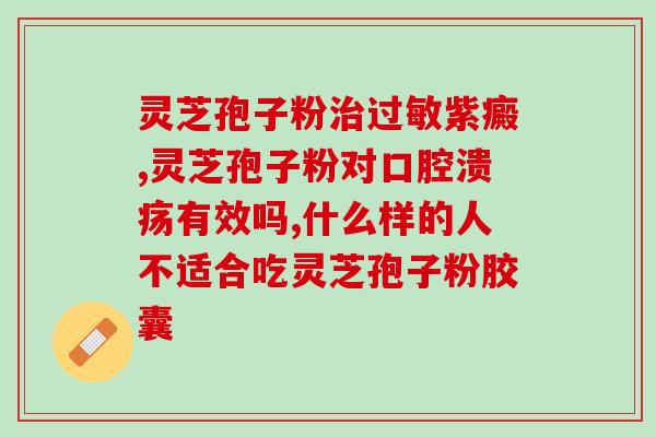 肝息肉能喝灵芝孢子粉吗？探讨肝息肉患者是否适合食用灵芝孢子粉？