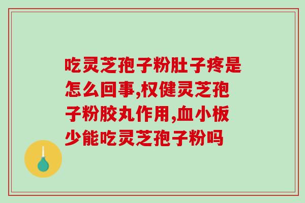 灵芝孢子粉的功效百度一下？探究灵芝孢子粉的神奇功效？