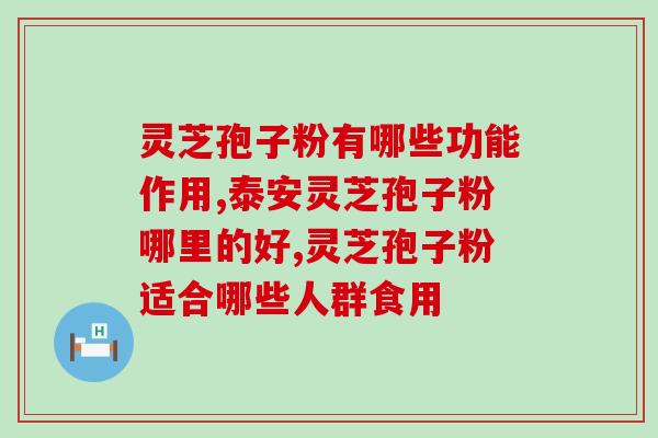 现货农产品灵芝孢子粉？灵芝孢子粉的功效与使用方法？