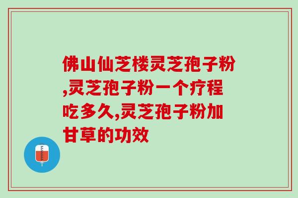 福州灵芝孢子粉供应商？提供高质量的灵芝孢子粉？