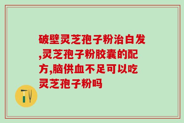 灵芝孢子粉对湿疹的作用？谁知道治湿疹的有效办法，这几天快被折磨崩溃了，半夜痒醒抹药膏