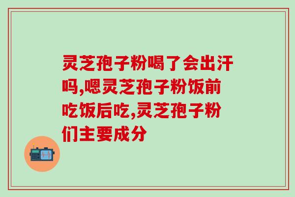 破壁灵芝孢子粉如何冲服？破壁灵芝孢子粉应该怎么吃