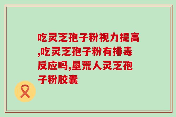 灵芝孢子油哪个品牌可靠?灵芝孢子油有什么品牌比较信得过 灵芝孢子油哪个品牌可靠?灵芝孢子油有什么品牌比较信得过