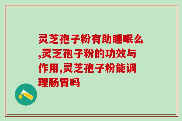 长白山小蓝帽灵芝孢子粉？灵芝孢子粉的功效与使用方法？