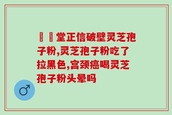 腹泻能吃灵芝破壁孢子粉吗？吃灵芝破壁孢子粉后就胃不舒服，这是为什么