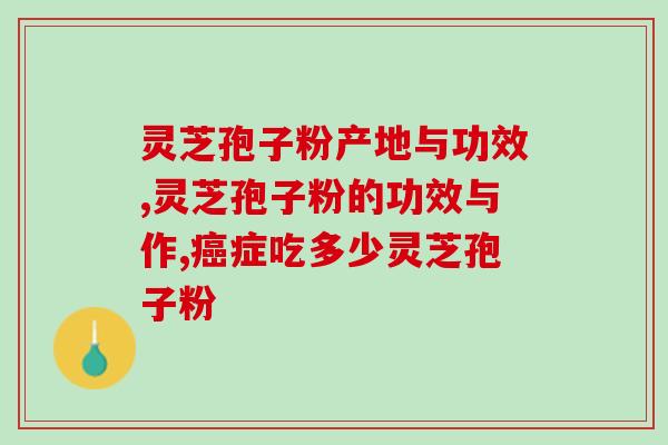 甲状腺结节和灵芝孢子粉的关系？探讨甲状腺结节患者是否适合喝灵芝孢子粉？