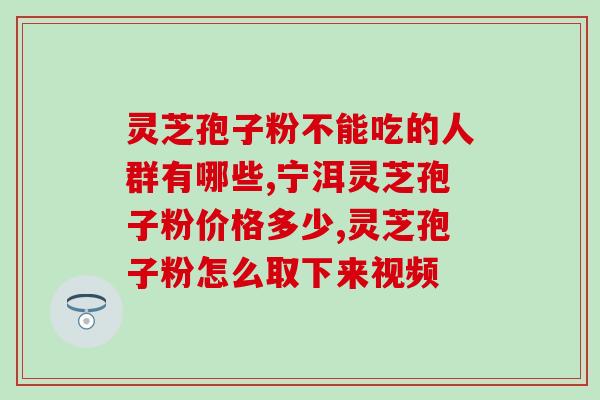 灵芝孢子粉制作方法？灵芝孢子粉制作法