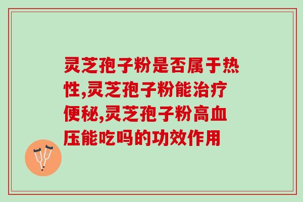 安徽 破壁灵芝孢子粉？吉林敖东破壁孢子粉没有小看帽标