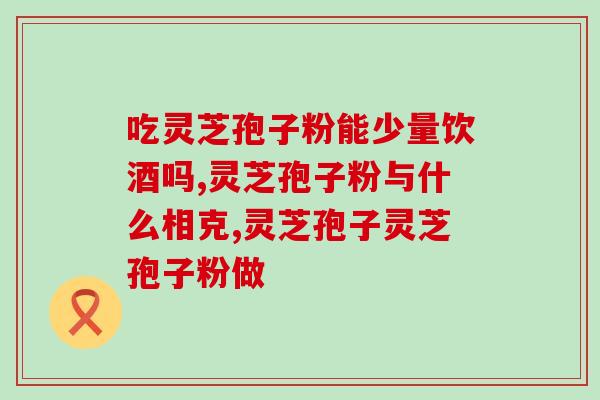 灵芝孢子粉河北？正宗孢子粉哪里买