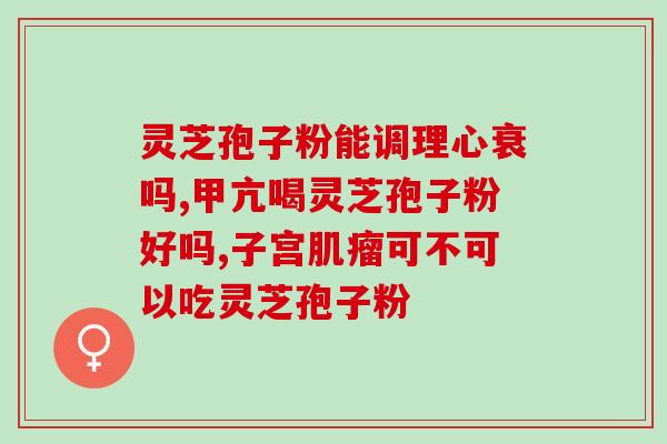 破壁灵芝孢子粉对作用?吃灵芝孢子粉为什么出汗 破壁灵芝孢子粉对作用?吃灵芝孢子粉为什么出汗