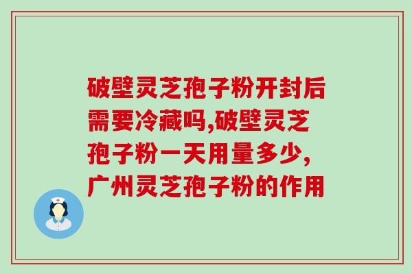 喝灵芝孢子粉有些恶心？如何消除灵芝孢子粉的异味？