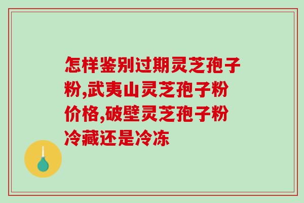 每天吃一次灵芝孢子粉好吗？灵芝孢子粉功效与作用及用量是什么