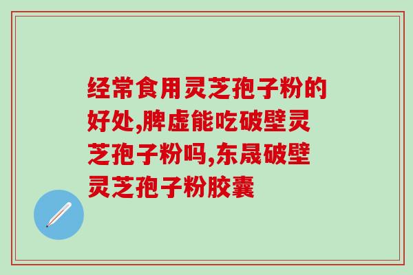 修正破壁灵芝孢子粉作用？科学解析灵芝孢子粉的功效与作用？