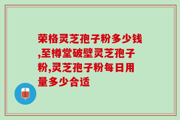 破壁灵芝孢子粉何时服用好？破壁灵芝孢子粉是溶于水的吗