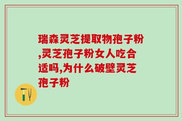 灵芝孢子不破壁有营养吗？灵芝孢子粉有半破壁之说吗
