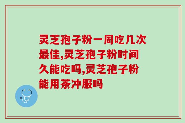 黄精和灵芝孢子粉哪个好？对比黄精和灵芝孢子粉的功效和使用方法？