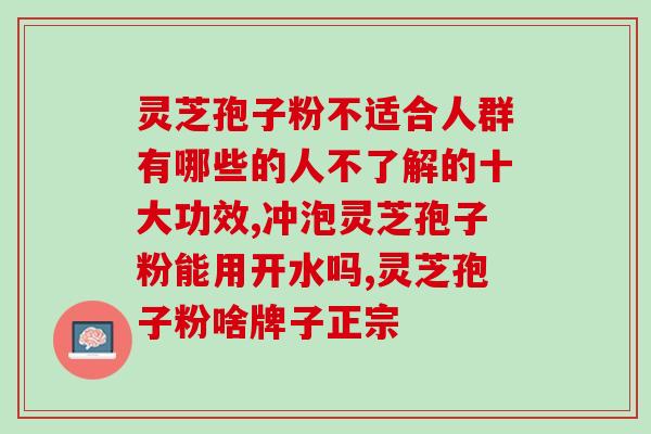 素百岁灵芝破壁孢子粉胶囊？破壁灵芝孢子粉应该怎么吃