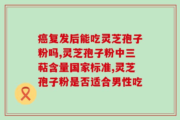 灵芝破壁孢子粉和灵芝精粉？灵芝粉好，还是灵芝孢子粉好
