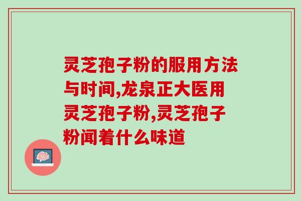 灵芝孢子粉可以自用吗？使用灵芝孢子粉的正确方法？