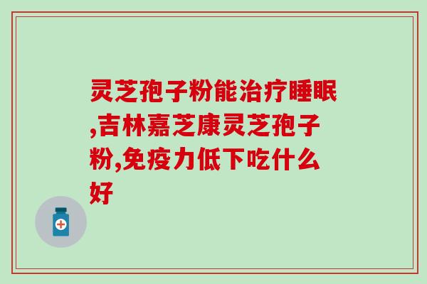 吃灵芝孢子粉怎么吃好?灵芝孢子粉如何食用 吃灵芝孢子粉怎么吃好?灵芝孢子粉如何食用