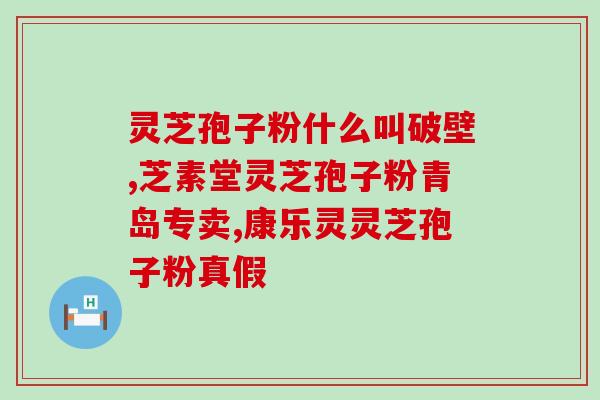 灵芝孢子粉灌袋？灵芝孢子粉外包装介绍有哪些