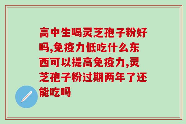 灵芝孢子粉配合蜂蜜喝？灵芝孢子粉的制作配方