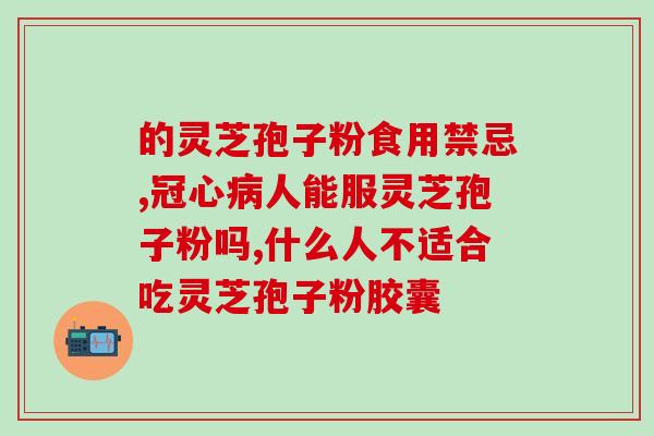 破壁灵芝孢子粉礼盒泰安？正信破壁灵芝孢子粉好不好