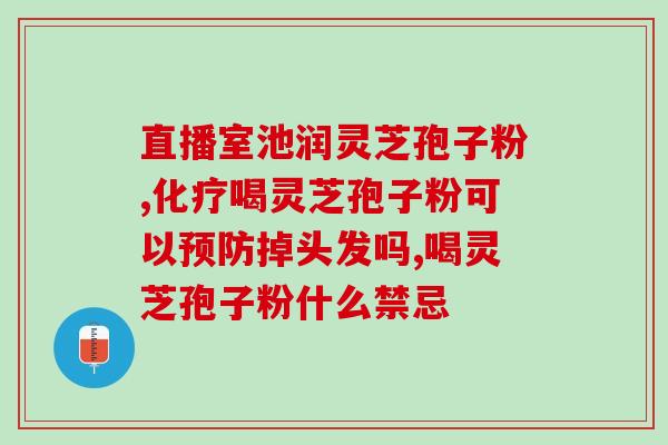 灵芝孢子粉含有真菌多糖吗？灵芝含硒吗