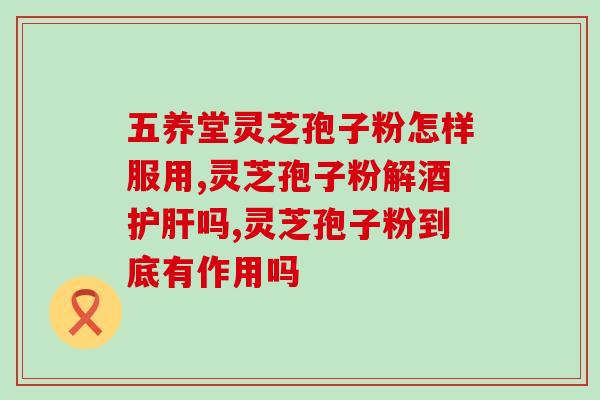 辽宁省灵芝孢子粉吃法大全？灵芝孢子粉正确食用的用法