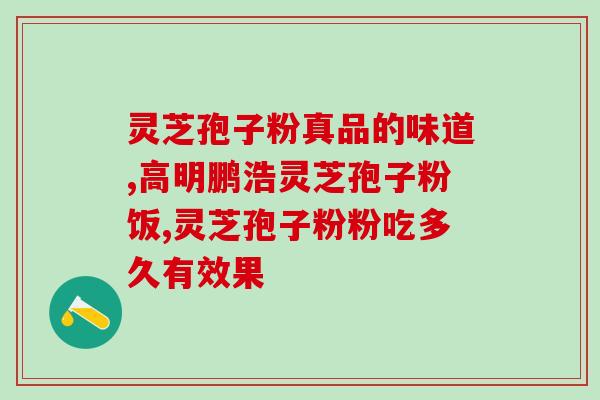 破壁灵芝粉粉一天吃多少乁？破壁灵芝孢子粉每天服用几次，每次服多少