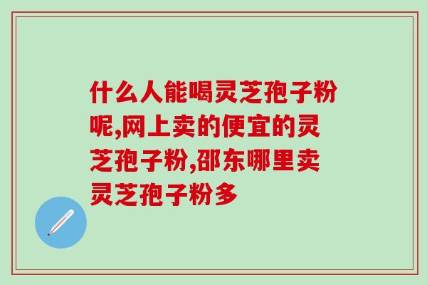灵芝孢子油有优惠吗？意生缘灵芝孢子油680元能买到吗