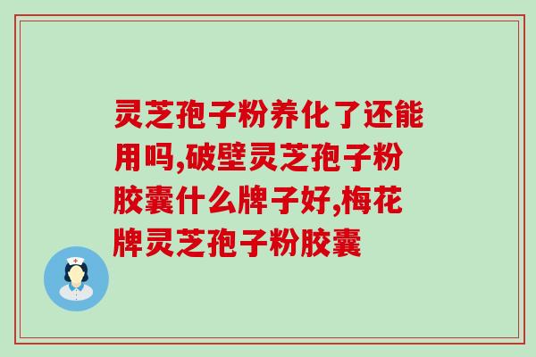 破壁灵芝孢粉怎么吃？破壁灵芝孢子粉每天服用几次，每次服多少