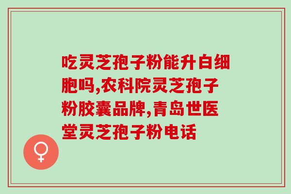 灵芝孢子粉对血液检测有影响吗？？解析灵芝孢子粉的副作用及注意事项？