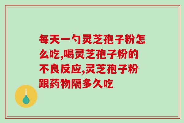 打着化疗能否食用灵芝孢子粉？化疗期间灵芝孢子粉的营养价值和食用方法？